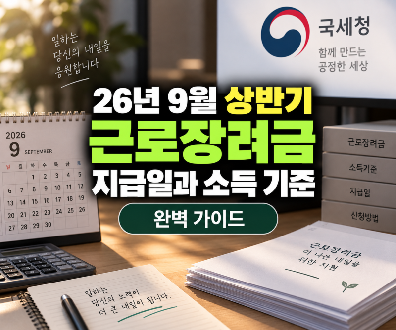 26년 9월 상반기 근로장려금 지급일과 반기신청 완벽 가이드