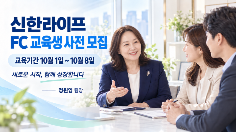 [신한라이프 FC 교육생 모집] 10월 1일~10월 8일 교육, 금융 전문가를 향한 새로운 시작