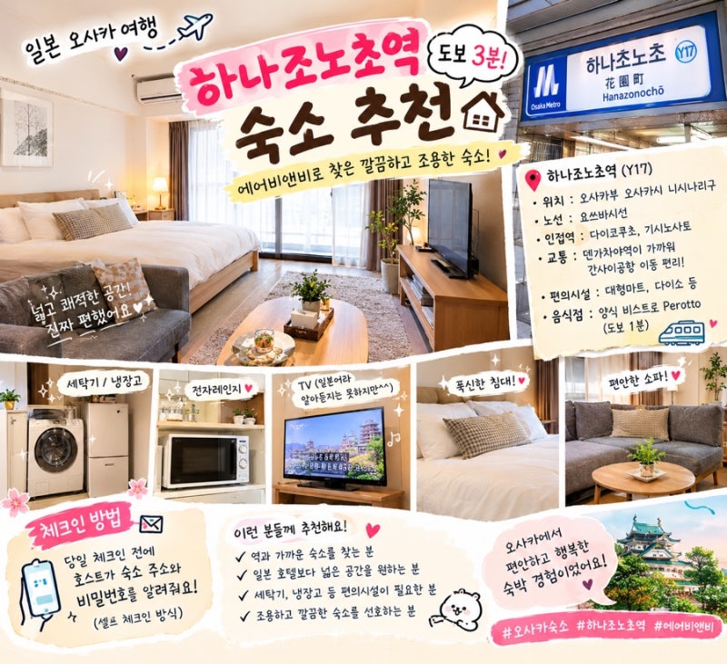 오사카 하나조노초역 도보 3분 숙소 추천! 에어비앤비에서 찾은 깔끔하고 조용했던 숙소 후....