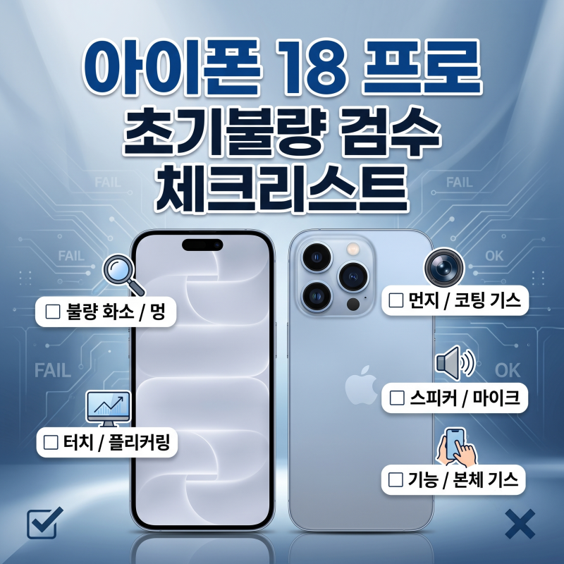 아이폰 18 프로 초기불량 검수 체크리스트: 가변조리개 발열 디스플레이 점검법