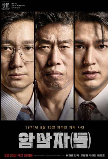 영화 암살자(들) 개봉일 출연진 줄거리 기본정보
