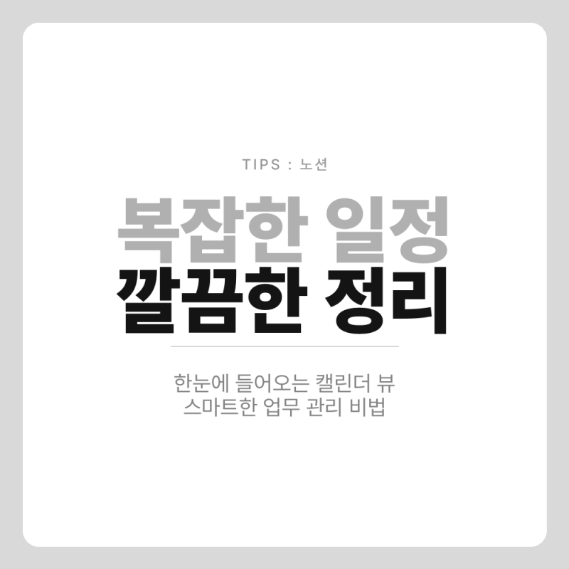 노션 캘린더 뷰 만들기, 일정 관리 툴 정착하는 가장 확실한 방법