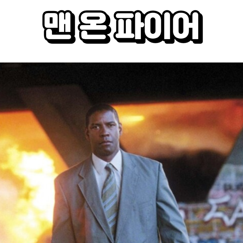덴젤 워싱턴과 다코타 패닝의 묵직한 감동 영화  <맨 온 파이어> 후기