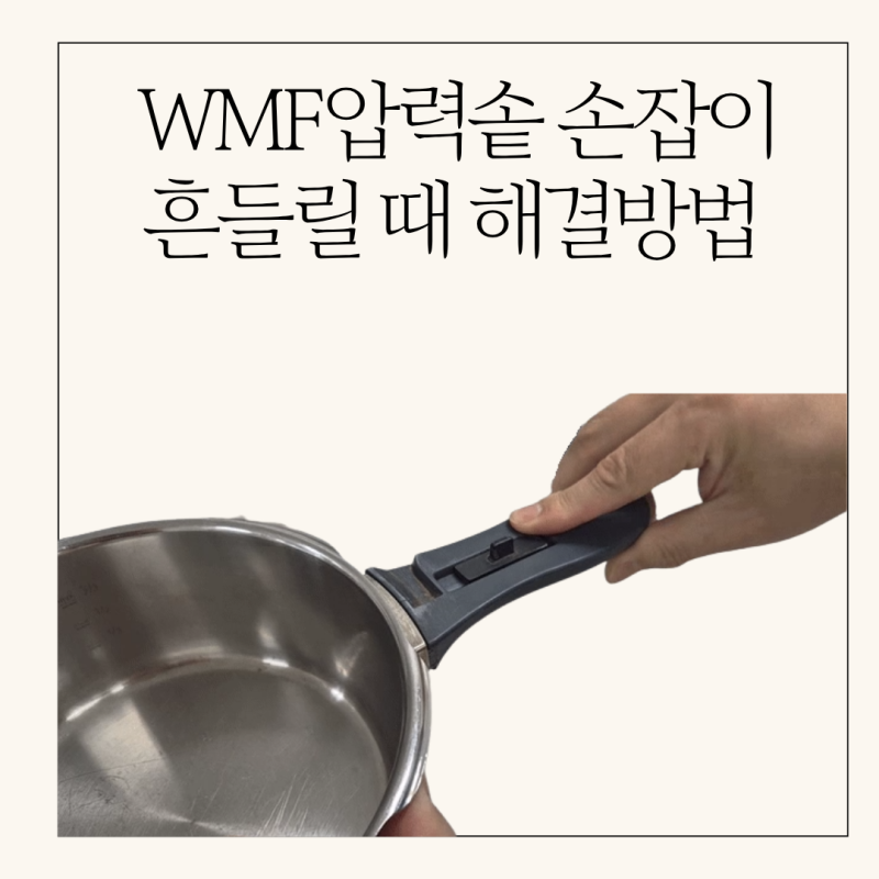 WMF퍼펙트 압력솥 아랫손잡이 교체 방법