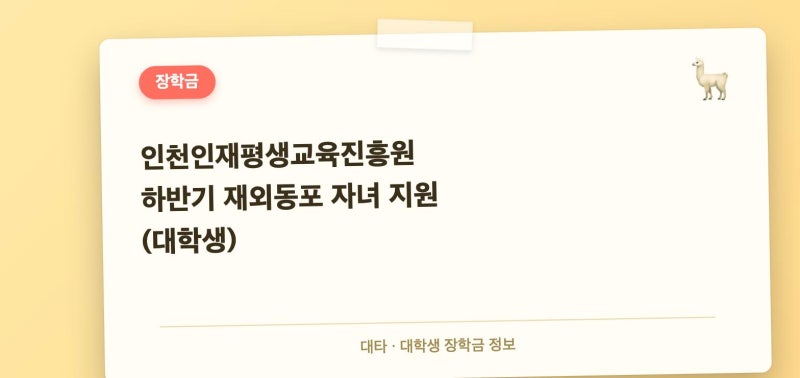 인천인재평생교육진흥원 하반기 재외동포 자녀 지원 지원자격 총정리, F-4 비자면 100만원