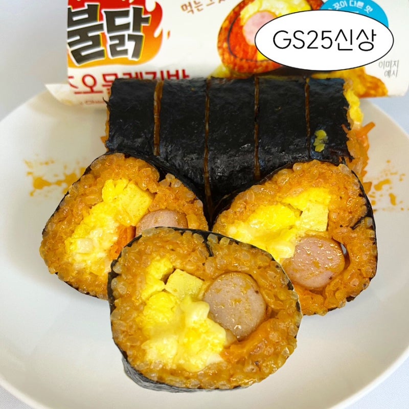 명동 불닭오믈렛과 비슷할까? GS25 불닭치즈오믈렛김밥 후기