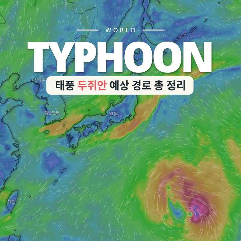일본 태풍 25호 두쥐안 현재 위치 예상경로 도쿄 오사카 후쿠오카 여행 영향은?