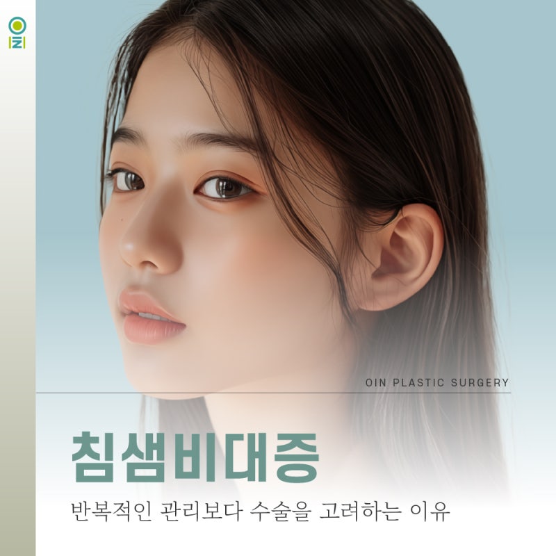 침샘비대증 수술, 반복적인 관리보다 수술을 고려하는 이유