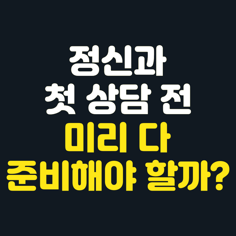 정신과 상담 받기 전 보험 다 가입해야 할까? 2026년 기준 가입 직후 진료 불이익까지 정리