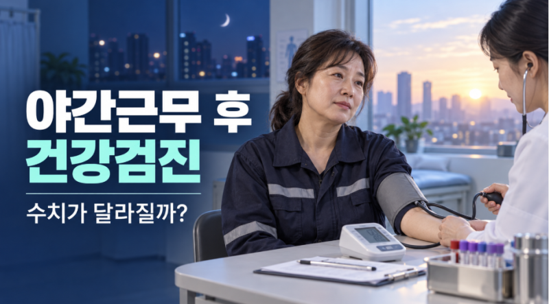 야간근무 끝나고 건강검진 받아도 될까? 혈당·혈압 수치 주의하세요