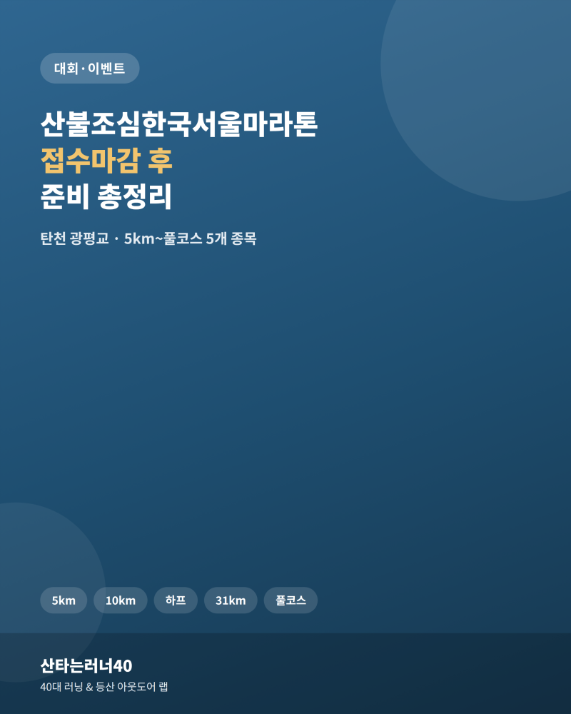 산불조심한국서울마라톤 접수마감, 탄천 코스는 이렇게 준비하세요