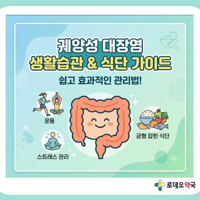 잦은 설사와 혈변, 혹시 궤양성 대장염? 약사가 알려주는 식단 & 생활습....