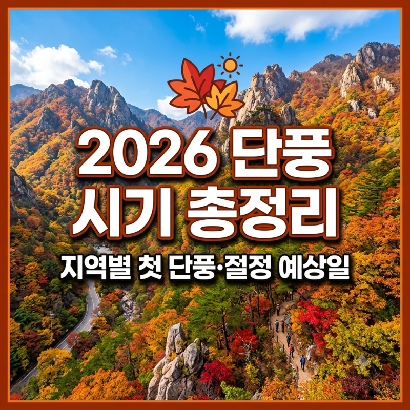 2026 단풍 시기 총정리｜지역별 첫 단풍·절정 예상일과 전국 단풍 명소