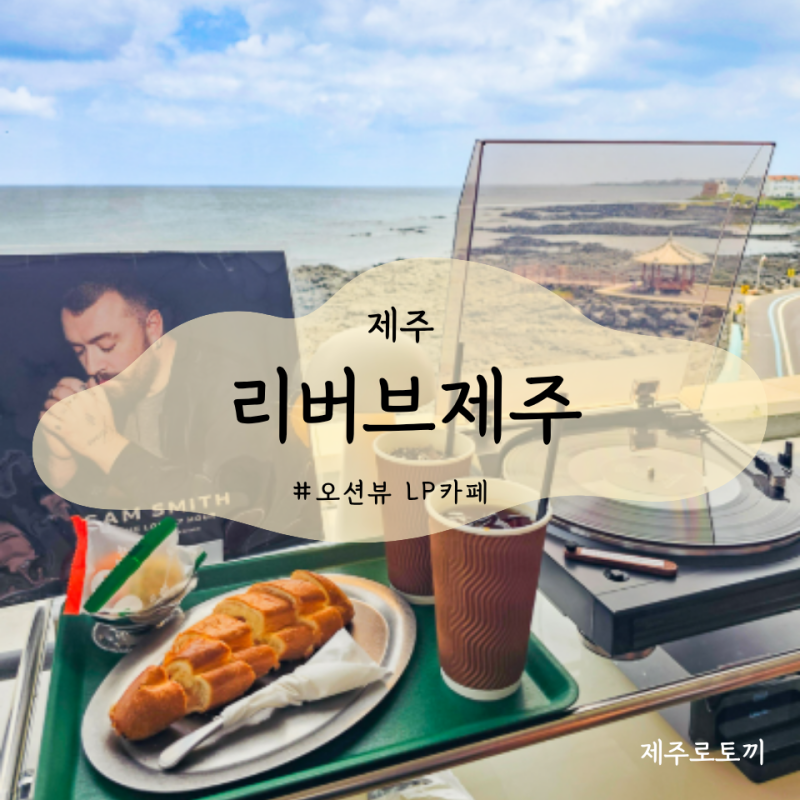 제주 LP카페 리버브제주 오션뷰 보며 2시간 음악에 쉬어가는 곳