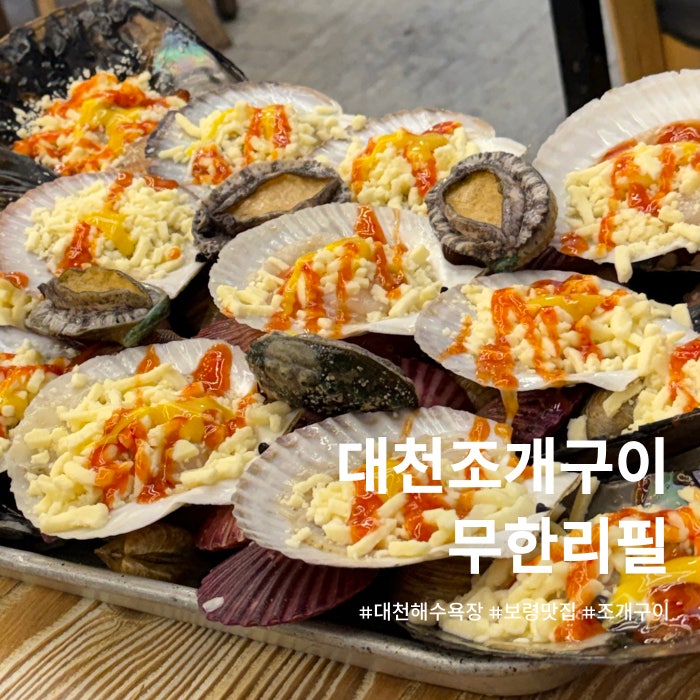 대천 조개구이 맛집 삼선조개구이 무한리필 내돈내산 후기