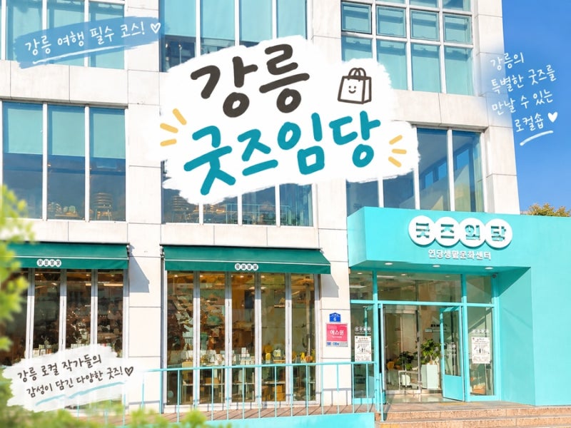 [강릉] 강릉 기념품 소품샵 | 굿즈임당