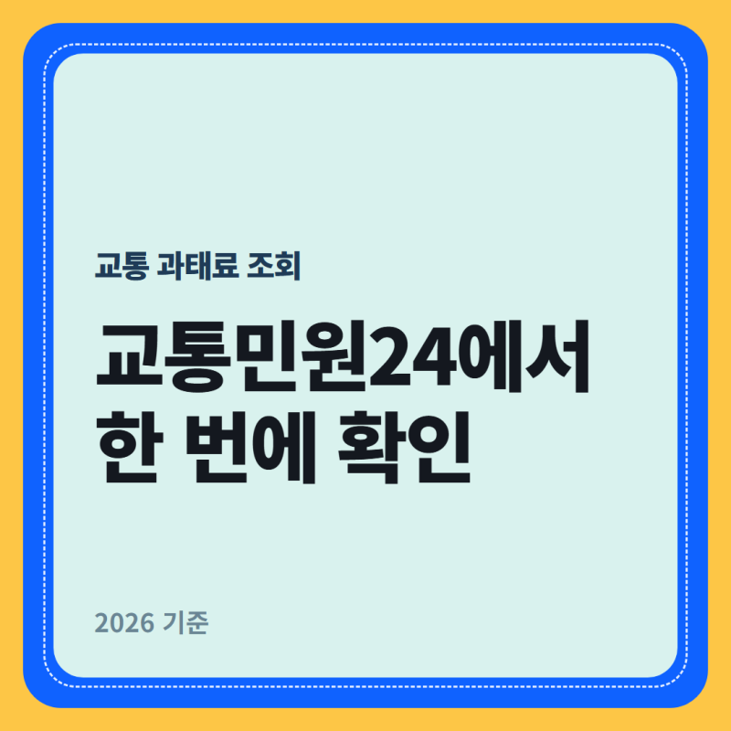 교통 과태료 조회 — 교통민원24에서 한 번에 확인