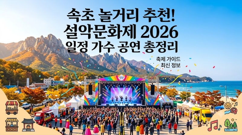 속초 놀거리 축제! 설악문화제 2026 일정 가수 설악산 달마봉 공연 총정리
