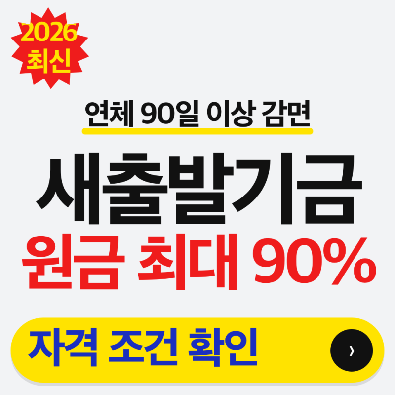 2026 새출발기금 연체 감면 (자영업자, 소상공인 주목!!, 원금 감면, 금리 조정, 90일 이상, 최대....