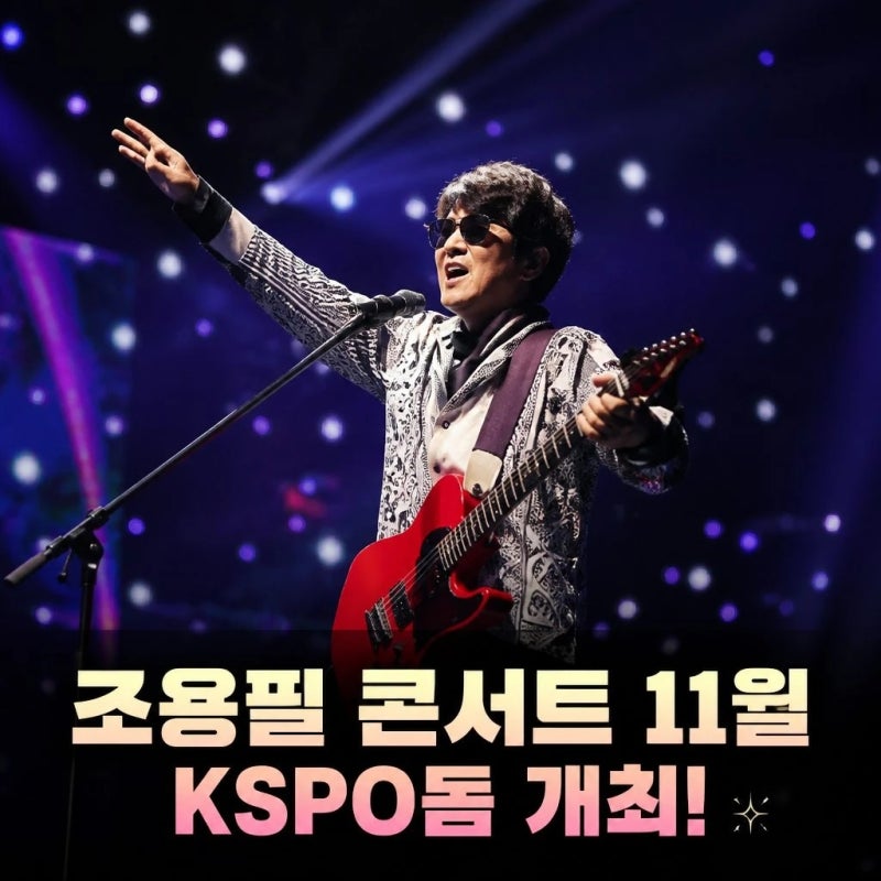 조용필 단독 콘서트 11월 KSPO돔 개최