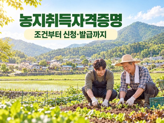 농지취득자격증명 조건과 신청방법 발급기간까지 정리