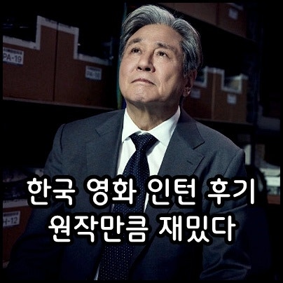 영화 인턴 정보 쿠키 평점 출연진 한국판 후기 관람평
