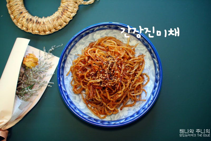 간단한 반찬만들기 간장 진미채볶음 레시피 고소한 진미채 비밀은 이것