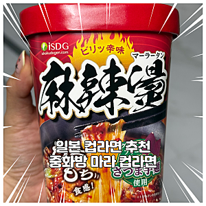 일본 편의점 필수 구매템 추천 마라탕 컵라면 구매 시식 후기