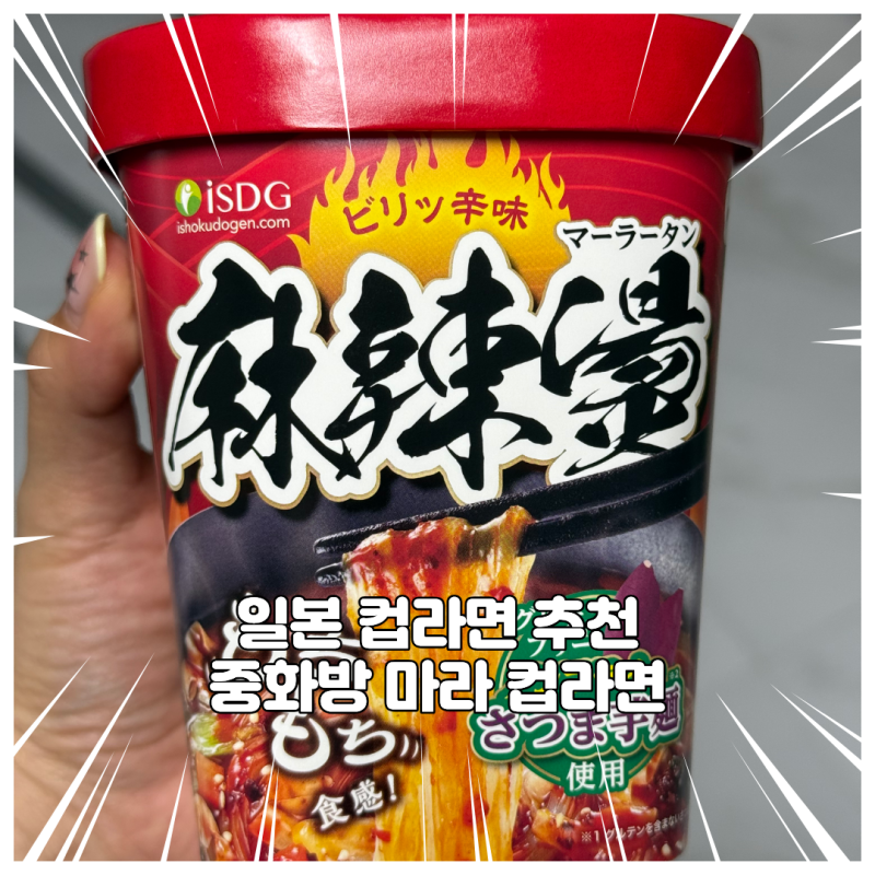 일본 편의점 필수 구매템 추천 마라탕 컵라면 구매 시식 후기