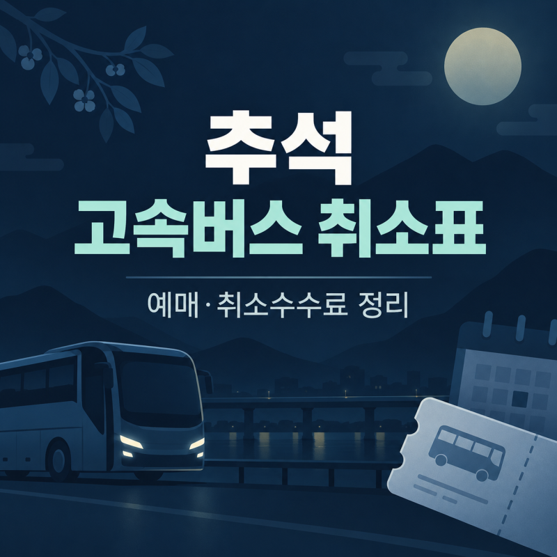 2026 추석 고속버스 취소표는 언제 나올까? 예매방법·취소수수료 정리