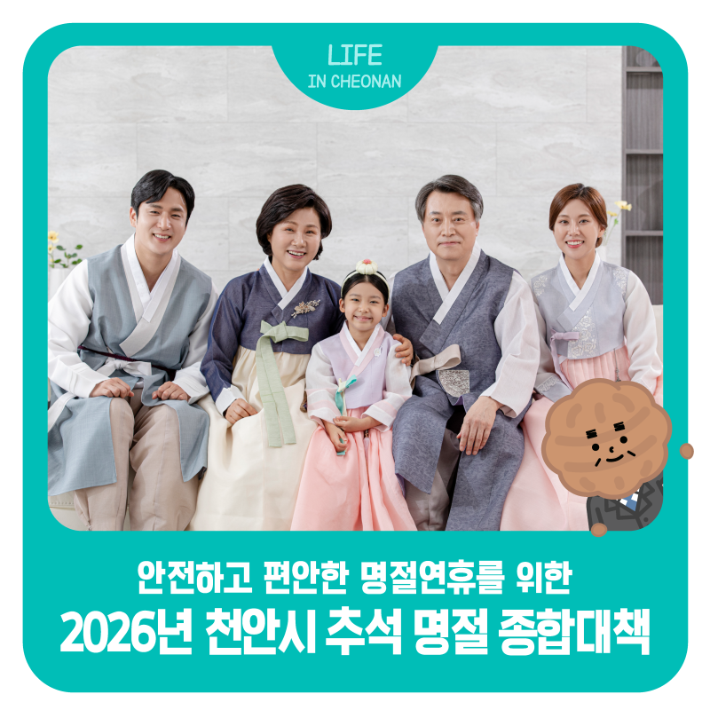 2026년 천안시 추석 명절 종합대책