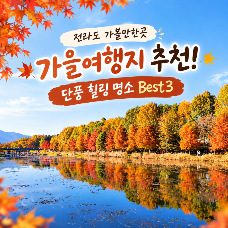 전라도 가볼만한곳 가을여행지 추천! 단풍 힐링 명소 Best3
