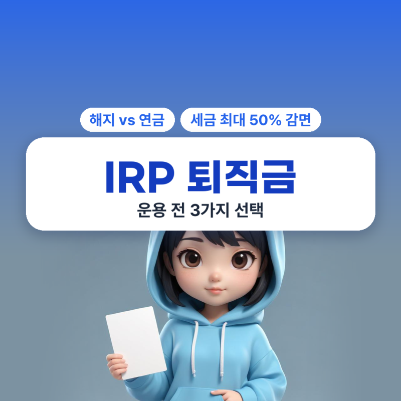 IRP 퇴직금 운용 전 3가지 선택, 해지 중도인출 연금수령 세금 차이