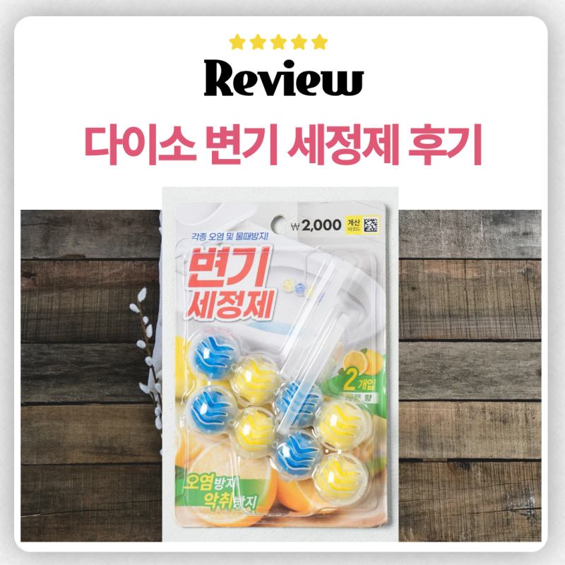 변기 물때 안생기게 하는법 다이소 걸이형 파워볼 변기세정제 솔직 후기