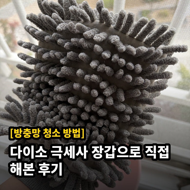 [방충망 청소]다이소 극세사 장갑으로 직접 해본 후기