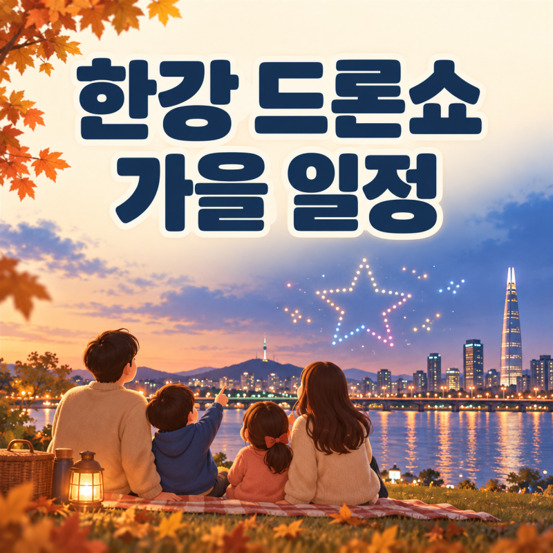 2026 한강 드론쇼 일정, 10월 9일·31일 시간·뚝섬 교통·주차