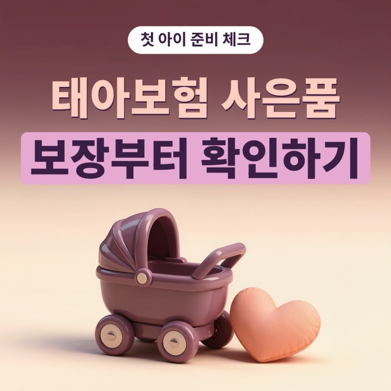 태아보험사은품보다 먼저 본 태아보험어린이보험 차이와 어린이보험가격 비교