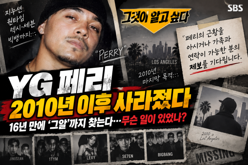 YG 페리 2010년 이후 사라졌다, 16년 만에 ‘그알’까지 찾는다…무슨 일이 있었나?