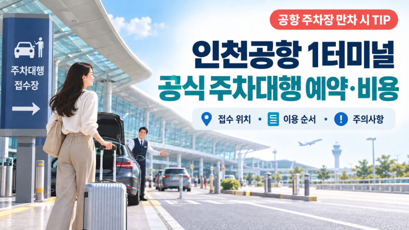 인천공항 1터미널 공식 주차대행 예약｜비용·만차 대체 주차장