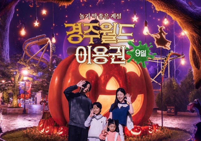 가을 경주 여행 경주월드 어트랙션 할로윈 총정리 & 할인 예약 꿀팁