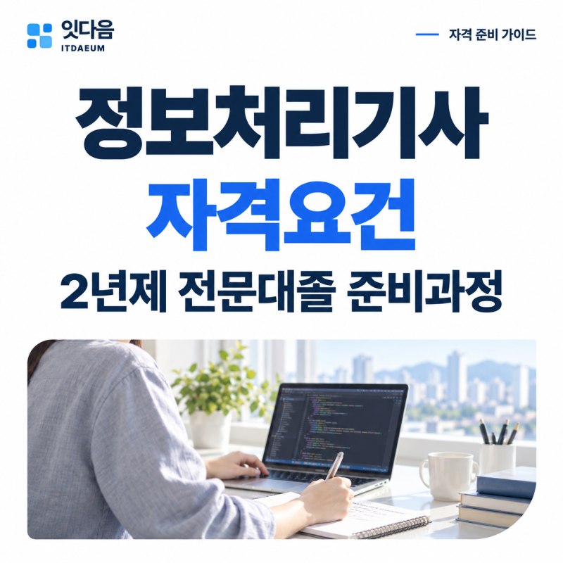 정보처리기사 자격요건, 전문대졸은 전공보다 학력과 부족 학점을 먼저 봅니다