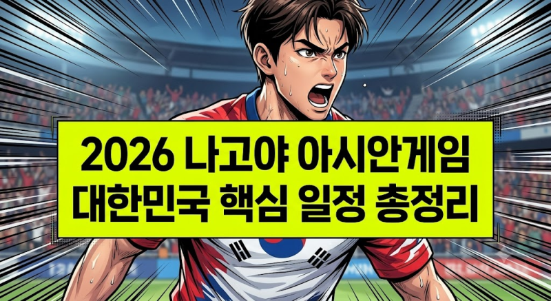 2026 아이치·나고야 아시안게임 일정 총정리: 대한민국 축구·야구 조별리그, 메달 유망 종목 ....