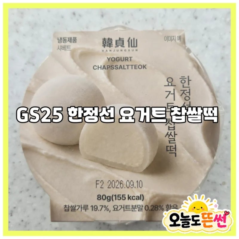 대구 GS25 신상 한정선 요거트 찹쌀떡 내돈내산 솔직 후기 성수동 핫플을 편의점에서 가격 칼....