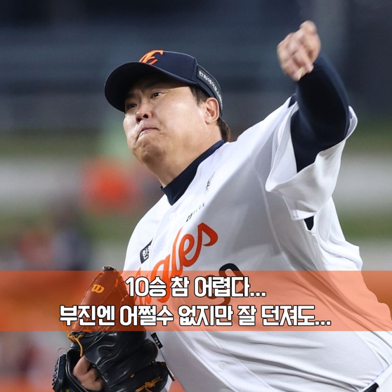 "아홉수의 저주인가?" 6이닝 9K 무실점에도 경기 결과는 무승부, 한화 류현진, 눈물겨운 10승 ....