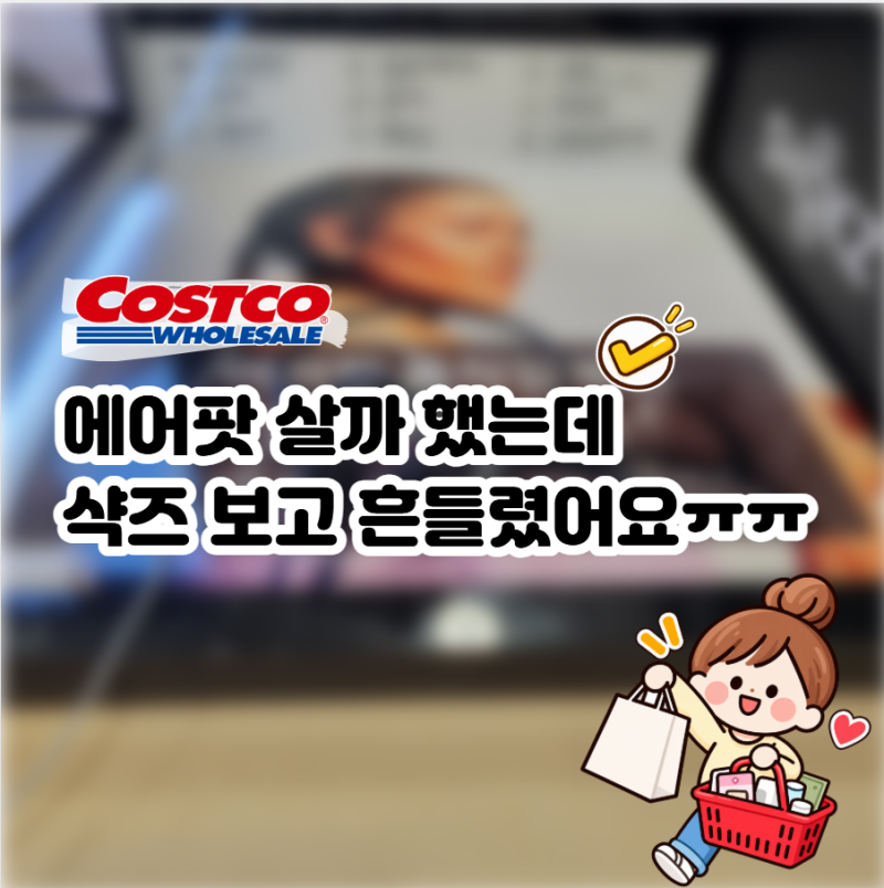 "에어팟VS샥즈?" 코스트코에서 두 제품 보니 고민되는 "선택"