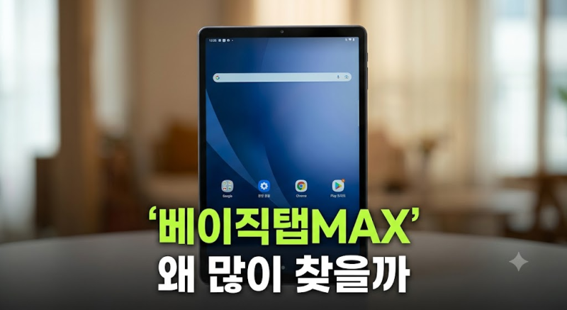 베이직탭MAX 태블릿 싸게 사는 법, 12인치 인강용·업무용으로 괜찮을까? 총정리