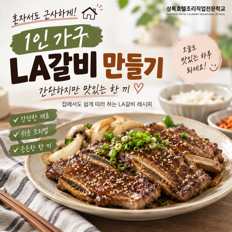 1인 가구 LA갈비(명절음식) 만들기｜간단한 양념으로 집에서 즐기는 LA갈비 레시피