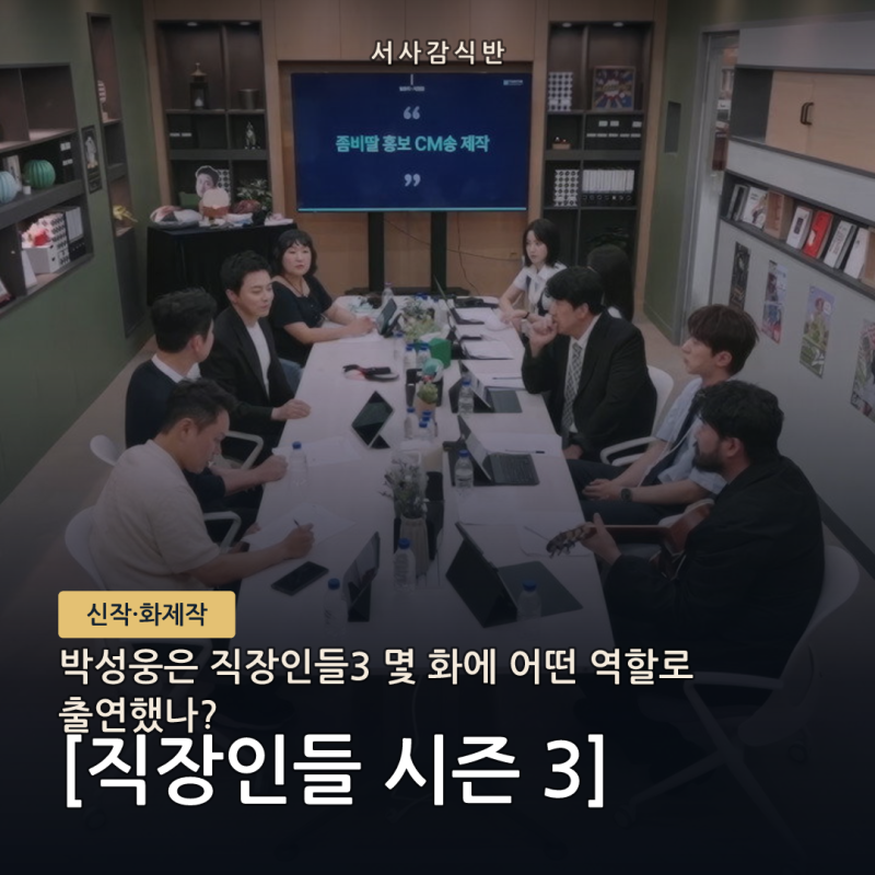 직장인들3 박성웅 등장 장면, 2화 고객 설정과 긴장 포인트