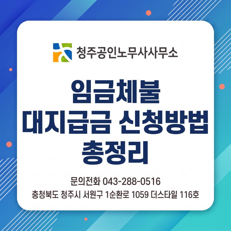 임금체불 대지급금 신청방법 총정리