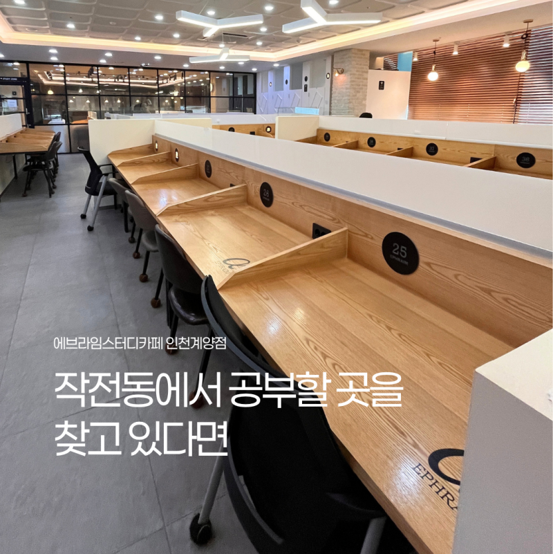 작전동 공부할 곳｜도서관에서 자료 찾고, 집중은 에브라임 스터디카페 계양점에서